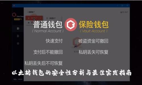 以太坊钱包的安全性分析与最佳实践指南