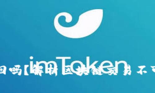 TP钱包转错账能追回吗？解析区块链交易不可逆性及其解决方案