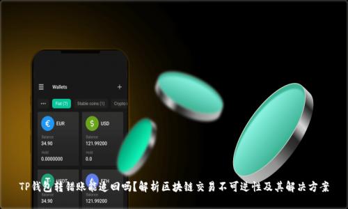 TP钱包转错账能追回吗？解析区块链交易不可逆性及其解决方案