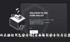 下载的区块链钱包安全吗
