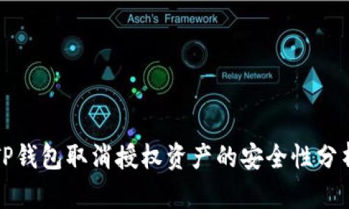 TP钱包取消授权资产的安全性分析