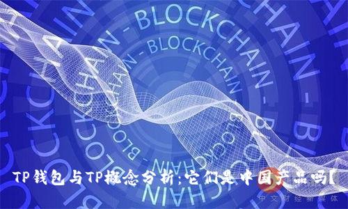 TP钱包与TP概念分析：它们是中国产品吗？