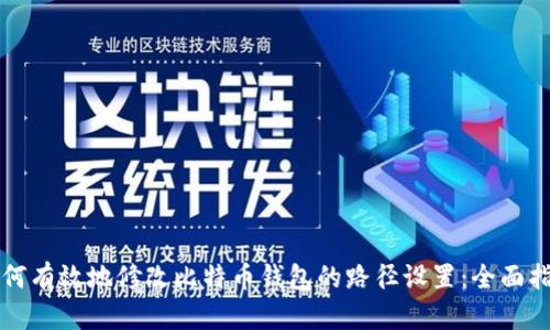 如何有效地修改比特币钱包的路径设置：全面指南