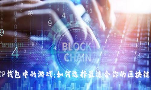 探索TP钱包中的游戏：如何选择最适合你的区块链游戏?