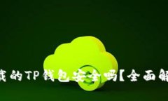 pre外国ID下载的TP钱包安全