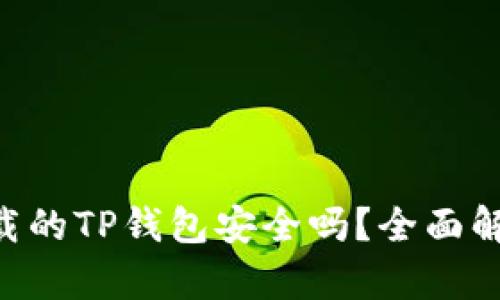 pre外国ID下载的TP钱包安全吗？全面解析与用户指南