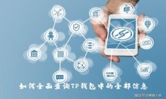 如何全面查询TP钱包中的全部信息