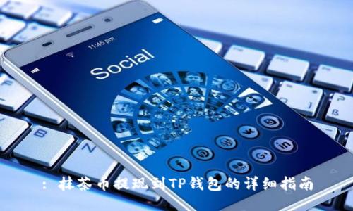 : 抹茶币提现到TP钱包的详细指南