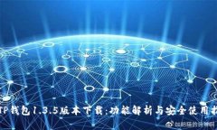 : TP钱包1.3.5版本下载：功能解析与安全使用指南
