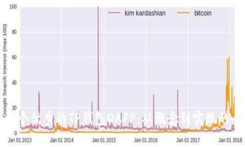 如何开发一个优秀的TP钱包DAPP：从概念到实现的全方位指南