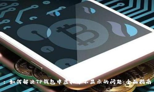: 如何解决TP钱包中虚拟币不显示的问题：全面指南