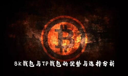 BK钱包与TP钱包的优势与选择分析