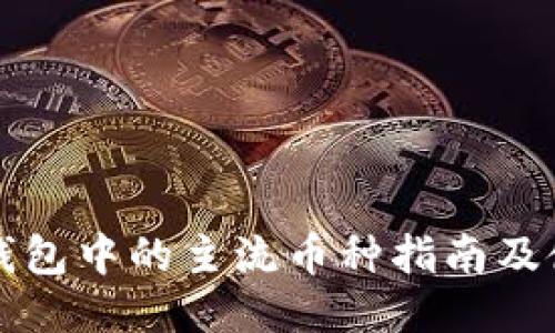 比特派钱包中的主流币种指南及使用技巧