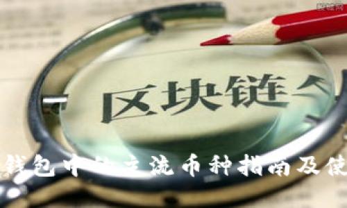 比特派钱包中的主流币种指南及使用技巧