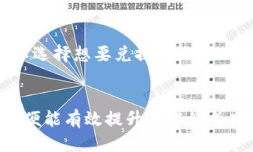    TP钱包如何将HD提币转至TRX：详尽指南  / 
 guanjianci  TP钱包, HD提币, TRX, 加密货币  /guanjianci 

什么是TP钱包？
TP钱包（TokenPocket）是一个多链支持的数字资产钱包，广泛应用于各种类型的加密货币存储、管理和交易。TP钱包不仅支持常见的ERC20、TRC20、BEP20代币，还实现了多链互通，让用户可以更加灵活地管理不同资产。TP钱包因其用户友好的界面和强大的功能得到众多用户的认可。

什么是HD提币？
HD提币是指从HD（Hierarchical Deterministic）钱包中提取资产到其他钱包或交易平台的过程。HD钱包通过一个种子短语生成一系列地址，使得用户可以更安全地管理多个数字资产。HD提币通常包括将资产从一个Wallet迁移到另一个Wallet或交易所，为用户提供更多的交易机会和选择。

如何将HD提币转换为TRX？
将HD提币转换为TRX涉及几个步骤，包括将存储在TP钱包中的HD资产提币，并转换为TRX。在进行任何提币操作之前，用户需保证理解各项风险，并确保拥有稳定的网络环境和安全的交易地址。以下是具体步骤：

h4步骤一：打开TP钱包/h4
首先，用户需要在手机或电脑上打开TP钱包应用程序。如果用户尚未下载TP钱包，可以通过官方网站或应用商店进行下载并安装。在应用内登录用户账户，确保账户中存在HD资产。

h4步骤二：选择提币资产/h4
登录后，用户需要在TP钱包的资产管理页面找到HD提币的相关资产。点击该资产，查询该资产的当前余额及其对应的提币选项。

h4步骤三：选择提币至TRX/h4
在提币选项中，用户需要选择输出地址，确保地址是TRX支持的地址。用户可以选择在交易所的TRX地址，或是其他TRX钱包地址。如果需要将HD资产转换为TRX，用户需提前了解当前市场的汇率和手续费。

h4步骤四：确认提币操作/h4
在完成地址和金额确认后，用户需确认提币操作。此过程可能需要确认密码或验证码，以确保交易的安全性。此时，用户仍需注意提币需要的时间和手续费。

h4步骤五：等待到账/h4
提币申请提交后，用户需要在一定的时间内等待其到账。通常资金到账需要几分钟至几十分钟不等，具体时间取决于网络的繁忙程度和交易所的处理速度。

常见问题解答

问题一：TP钱包的安全性如何？
TP钱包作为一款广受欢迎的数字资产钱包，其安全性是多数用户关心的重点。TP钱包采用了多重安全机制，包括私钥数据的本地存储，确保用户的数字资产不被第三方窃取。同时，应用内置的加密技术和安全防护措施也有效降低了被攻击的风险。为提高安全性，用户还应注意定期更换密码，保护好自己的种子短语，避免在不安全或公共的网络环境中进行交易。

问题二：提币失败的常见原因是什么？
提币失败可能由多种因素造成，包括输入的提币地址不正确、资产余额不足、网络拥堵、手续费不足等。用户首先应仔细检查输入的信息是否无误，比如通过复制粘贴确保没有遗漏。若发生提币失败，用户还需关注TP钱包或交易所的公告，了解是否因系统维护而导致提币失败。此外，用户也需要确认自己的账户是否通过了KYC验证，这在某些情况下会影响提币的成功率。

问题三：如何确保提币的快速到账？
确保提币的快速到账主要与网络状况和手续费的设置有关。提币时，用户可根据网络状况选择适当的手续费。手续费较高通常意味着交易优先级更高，能够加速到账。同时，还需选择网络拥堵较少的时间段进行提币操作。如果用户在繁忙时段进行提币，可能需要花费更长的时间到账。建议用户在交易过程中，确保关注实时网络状态，合理设置手续费

问题四：如何将TRX兑换成其他加密货币？
将TRX兑换成其他加密货币通常可以通过交易所或去中心化交易平台实现。在一家支持TRX交易的交易所注册账户后，用户只需将TRX提到该交易所的TRX钱包地址。完成提币后，用户可以选择想要兑换的目标加密货币，通过市价或限价单进行兑换交易。在选择交易所时，用户应考虑到交易手续费及其安全性。建议在用户熟悉的交易平台进行兑换，并密切关注市场的变化，以获得更优的交易价格。

总结
在当前的数字货币市场中，掌握如何进行HD提币及将其转换为TRX是每一位用户的基本素养。虽然过程可能会有一定的复杂性，但只要用户认真对待每一个环节，确保信息的正确与安全，便能有效提升操作的成功率。TP钱包的便捷性和多样性为用户提供了广泛的选择，用户可在此基础上进一步拓展个人的数字资产管理技巧。