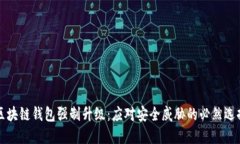 区块链钱包强制升级：应