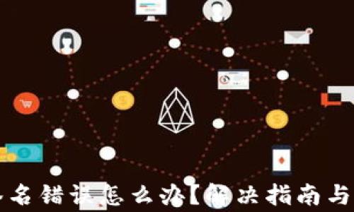 
TP钱包验证签名错误怎么办？解决指南与常见问题解析