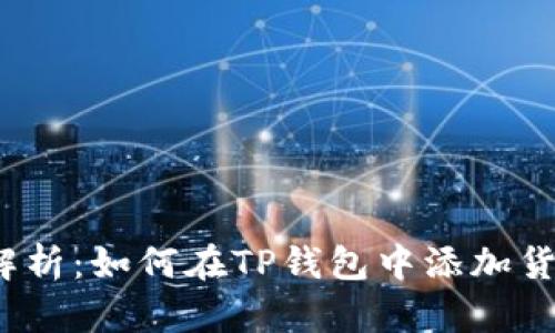 全面解析：如何在TP钱包中添加货币链？