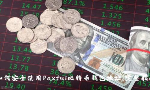 如何安全使用Paxful比特币钱包地址：完整指南