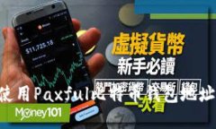 如何安全使用Paxful比特币