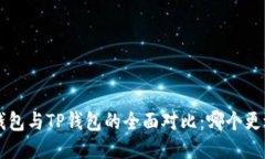 Trust钱包与TP钱包的全面对比：哪个更适合你？