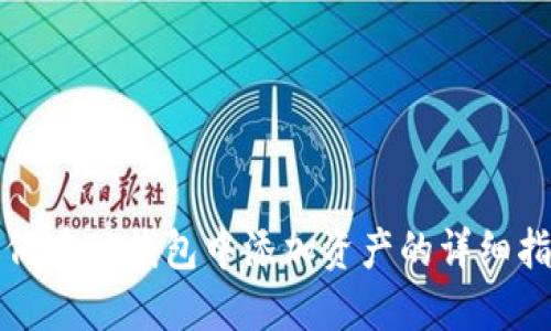 如何在TP钱包中添加资产的详细指南