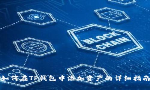 如何在TP钱包中添加资产的详细指南