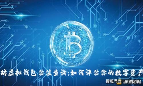 以太坊虚拟钱包估值查询：如何评估你的数字资产价值