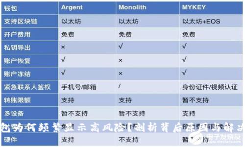 TP钱包为何频繁显示高风险？剖析背后原因与解决方法