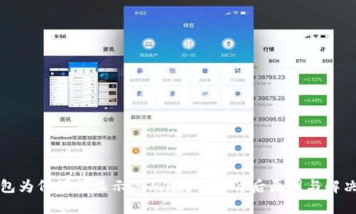 TP钱包为何频繁显示高风险？剖析背后原因与解决方法