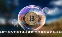 如何在TP钱包中设置收币提醒：完整指南与常见问