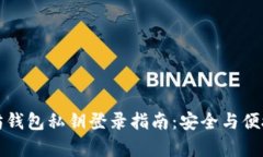 以太坊钱包私钥登录指南