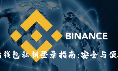 以太坊钱包私钥登录指南：安全与便捷并存