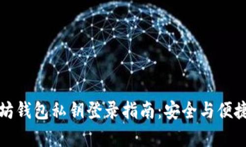 以太坊钱包私钥登录指南：安全与便捷并存
