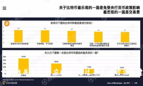   如何找回卸载后的TP钱包密钥：全面指南 / 
 guanjianci TP钱包, 加密货币, 钱包密钥, 数据恢复 /guanjianci 

### 引言

在数字货币的世界中，钱包的安全性和可靠性至关重要。TP钱包作为一款流行的加密货币管理工具，其便捷的操作和增强的安全性吸引了大量用户。然而，许多用户在使用过程中，可能会因为各种原因选择卸载TP钱包。此时，如何找回密钥，确保资产安全，成为了一个重要的问题。本文将深入探讨如何找回卸载后的TP钱包密钥，提供详细的步骤和技巧，帮助用户安心使用数字货币。

### 第一部分：TP钱包的基本概念

在探讨找回密钥的方法之前，我们首先需要了解TP钱包的基本概念。TP钱包是一款多链加密货币钱包，支持多种数字资产的存储和交易。用户通过创建钱包，可以生成一个独特的私钥和公钥，私钥是用于签署交易和管理资产的关键，而公钥则用于生成钱包地址。

### 第二部分：卸载TP钱包后的风险

卸载TP钱包后，用户面临的最大风险是丢失私钥。如果没有妥善备份私钥，用户将无法访问和管理其钱包中的资产。此外，许多人在卸载应用时误以为信息可以随时恢复或重新下载。实际上，私钥的丢失可能导致资产的永久性无法恢复，因此，了解如何安全备份和恢复密钥至关重要。

### 第三部分：如何找回TP钱包密钥

#### 1. 使用助记词

如果在创建TP钱包时您选择了助记词（mnemonic phrase），这是找回密钥的最佳途径。当您卸载TP钱包后，重新安装并选择“恢复钱包”选项，然后输入您的助记词即可恢复钱包。助记词通常由12到24个单词组成，务必将其安全保存，避免丢失。

#### 2. 备份私钥

在使用TP钱包时，用户应该定期备份私钥，通常在钱包设置选项中可以找到此功能。备份后，应将其保存在安全的地方，比如密码管理器或加密存储区域。如果您在卸载前备份了私钥，可以直接在重新安装钱包时导入。

#### 3. 查找本地存储文件

某些平台可能在设备上存储钱包信息，如果用户未按标准卸载TP钱包，相关数据文件可能仍在存储中。可以尝试在设备的文件管理器中查找相关文件夹，如`/TPWallet/`，以查看是否能够恢复。

#### 4. 联系客服

如果以上步骤都无法找回密钥，建议与TP钱包的客服团队联系。他们可能会提供其他恢复选项或建议，以确保您的资产安全。

### 常见问题解答

#### 问题一：如果我没有助记词或私钥还能找回钱包吗？

在没有助记词或私钥的情况下，找回钱包几乎是不可能的。TP钱包和其他加密钱包一样，出于安全考虑，设计了去中心化存储模式，用户自身必须掌握重要的恢复凭证。如果钱包丢失或无法访问，所有资产将永久处于锁定状态。

#### 具体步骤：

1. **了解助记词和私钥的重要性**：助记词和私钥是防止资产丢失的最终凭证。失去它们等于失去对钱包的完全控制。

2. **记录和备份**：在首次创建钱包时，确保认真记录下助记词并妥善保管，保存在不同的安全地方。这可以防止意外丢失。

3. **加密存储**：考虑使用加密软件对助记词进行安全存储，这样即使设备丢失，数据也不会被他人轻易获取。

4. **定期检查备份**：定期检查备份的安全性和可用性，确保在需要时可以方便地恢复。

#### 问题二：如何确保未来不会再次丢失TP钱包的密钥？

为了防止未来再次失去TP钱包的密钥，可以采取以下措施：

1. **创建多个备份**：将助记词和私钥的备份存放在不同的安全位置，例如，纸质备份和加密数字备份各半。

2. **使用密码管理器**：利用专业的密码管理器存储敏感信息，确保使用强密码以及多重身份验证。

3. **定期更新安全措施**：随着科技的发展，定期评估和更新自己的安全措施，针对潜在的新型威胁进行预防。

4. **教育自己和他人**：了解加密货币的安全知识，提高自我防范意识；同时分享知识，帮助他人避免类似的风险。

#### 问题三：TP钱包的安全性如何？

TP钱包的安全性相对较高，但用户应保持警惕：

1. **私钥和助记词管理**：管理私钥和助记词，确保这些信息不泄露给第三方。

2. **定时更新应用**：保持TP钱包及相关应用程序为最新版本，确保使用最新的安全措施。

3. **启用双因素认证**：如果TP钱包支持双因素认证，务必启用，以增加钱包的安全性。

4. **防范钓鱼攻击**：对于任何要求您输入私钥或助记词的链接，一定要保持警惕。只通过官方渠道获取支持。

#### 问题四：卸载TP钱包后重新安装的注意事项有哪些？

在卸载TP钱包后重新安装时，需要特别注意以下几点：

1. **确保软件来源安全**：在重新下载TP钱包时，确保通过官方网站或官方应用商店下载，防止恶意软件。

2. **选择适当的恢复选项**：在再安装时，仔细阅读恢复选项说明，选择正确的步骤恢复钱包。

3. **检查安全设置**：重新安装后，应用应该再次检验和更新设置，包括但不限于安全选项、通知设置等。

4. **进行小额测试**：在完全恢复钱包并进行交易前，建议先进行小额测试，确保一切正常。

### 结语

在数字货币的世界，钱包的管理安全不仅关乎资产的安全，也关乎用户的整体使用体验。失去TP钱包的密钥可能会导致资产的严重损失，因此用户应充分意识到备份的重要性并采取相应措施。通过本文的方法和建议，无论您是打算找回卸载后的TP钱包密钥，还是希望在未来避免相似问题，都能够提升您的数字资产管理能力，保障您在加密货币领域的投资安全和顺利。