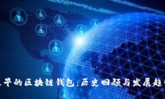 最早的区块链钱包：历史