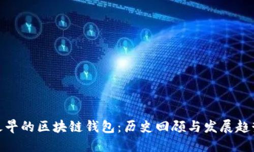 最早的区块链钱包：历史回顾与发展趋势
