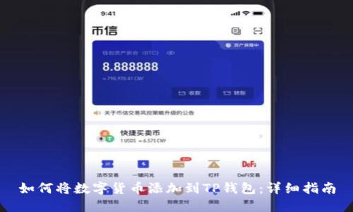 如何将数字货币添加到TP钱包：详细指南