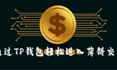 如何通过TP钱包轻松进入薄