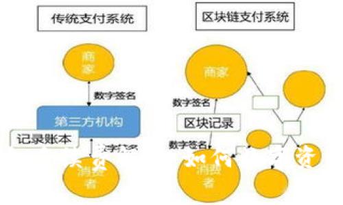 币安tp钱包手续费解析：如何数字资产交易成本