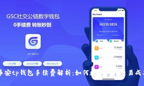 币安tp钱包手续费解析：如何数字资产交易成本