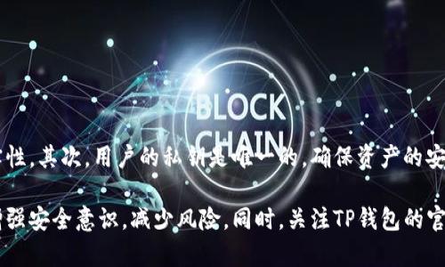 TP钱包数据造假的风险与防范措施
TP钱包, 数据造假, 数字资产, 区块链安全/guanjianci

引言
TP钱包作为一种数字资产管理工具，允许用户安全地存储和管理各种加密货币。然而，随着数字资产市场的迅猛发展，数据造假的问题逐渐显现，给用户和整个市场带来了潜在风险。这篇文章将探讨TP钱包数据造假的可能性、风险与防范措施，并回答相关的几个问题。

TP钱包概述
TP钱包是一款多链数字资产钱包，支持多种主流加密货币的存储和交易。用户可以通过TP钱包管理他们的资产，进行交易、送币、收币等操作。由于区块链技术的去中心化特点，TP钱包具有较高的安全性和可靠性。然而，尽管TP钱包本身的技术架构是安全的，但仍然存在数据造假的风险，可能会对用户的信心产生影响。

TP钱包数据造假的可能性分析
在探讨TP钱包是否能进行数据造假之前，我们需要明确“数据造假”的定义。在区块链和加密货币的语境中，数据造假通常指的是通过篡改或伪造交易记录或资产信息来误导用户或其他相关方。

首先，需要认识到TP钱包本身基于区块链技术，区块链的不可篡改性是其一大特征。每一次交易都会记录在区块链上，并通过网络中的节点相互验证。因此，TP钱包内的真实资产状况和交易记录是公开透明的，任何人都可以对其进行验证。在这方面，从技术上讲，TP钱包的数据造假难度较大。

然而，这并不意味着没有环节可能导致数据造假。在实际操作中，用户可能受到以下几种情况的影响：
ul
    listrong钓鱼攻击：/strong 黑客可能通过仿冒TP钱包的网站或应用，诱骗用户输入私钥或助记词，从而盗取用户资金。这种情况下，用户看到的可能是伪造的数据。/li
    listrong恶意软件：/strong 如果用户的设备被恶意软件感染，可能会导致资金被盗或交易记录被篡改。/li
    listrong中心化服务的问题：/strong 虽然TP钱包是去中心化的，但仍然可能有后台服务或第三方交易平台的问题，这可能导致数据不准确。/li
/ul

导致TP钱包数据造假的因素
为了更深入地了解TP钱包数据造假的可能性，我们需要分析一些可能导致这种情况的因素：

h4技术层面的影响/h4
尽管区块链技术是安全的，但任何技术都并非完美。在极少数情况下，如果TP钱包的代码中存在漏洞，那么黑客可能会利用这些漏洞进行数据篡改。因此，钱包开发团队需要定期更新和审查代码，确保其安全性。

h4用户行为因素/h4
用户在使用TP钱包时的安全意识也显得至关重要。不安全的行为如使用弱密码、随意分享私钥等，都会导致数据安全隐患。用户需要增强自我保护意识，避免落入诈骗的陷阱。

h4法律和监管环境/h4
数字资产的法律和监管环境仍处于不断变化之中。缺乏合理的法规和监管可能使一些不法分子在这个领域进行造假，给用户造成损失。

如何防范TP钱包数据造假
针对可能出现的数据造假情况，用户可以采取以下几种防范措施：

h4增强安全意识/h4
用户应该提高对数字资产的安全意识。在使用TP钱包时，务必保证使用强密码，并定期更改。同时，不要随意分享与钱包相关的信息，尤其是私钥和助记词等敏感信息。

h4使用官方渠道/h4
确保下载TP钱包的应用程序和访问其网页时，通过官方渠道进行下载和访问，避免进入钓鱼网站或下载假冒软件。

h4定期备份/h4
建议用户定期备份钱包的私钥和助记词，确保在出现意外情况下能够恢复资产。备份信息应保存在安全的地方，避免物理损失和网络攻击。

h4关注安全更新/h4
定期关注TP钱包的安全更新信息，及时更新应用程序到最新版本，防止因使用过期版本而导致的安全隐患。

相关问题的深入讨论
接下来，我们将分析几个可能与TP钱包数据造假相关的问题，以帮助用户更好地理解这一话题。

h4问题一：TP钱包数据造假如何影响用户的投资决策？/h4
当用户发现TP钱包中的数据被篡改或造假时，这将严重影响他们的投资决策。首先，投资者可能对TP钱包的信用产生质疑，担心其资产安全。其次，用户可能面临资产贬值的风险，如果市场上广泛传播TP钱包数据造假消息，可能导致其他用户恐慌性抛售，加剧资产贬值。

为此，TP钱包需要采取有效的措施来恢复用户信心，例如及时发布数据审计报告，加强与用户的沟通等。此外，用户在面对这种情况时应保持冷静，切勿盲目跟风，尤其是在市场波动较大的时候。

h4问题二：怎样识别TP钱包的安全性？/h4
识别TP钱包的安全性可以从以下几个方面入手：

ul
    listrong官网和社区反馈：/strong 查看TP钱包的官方网站，获取最新的信息，并关注用户在社交媒体和论坛上的反馈，了解整体用户体验。/li
    listrong技术审计报告：/strong 检查TP钱包是否有第三方进行独立的安全审计，获取审计报告，了解其是否存在安全隐患。/li
    listrong安全功能：/strong 了解TP钱包的安全功能，如多重签名、冷存储等，确保其能够提供充分的安全措施。/li
    listrong团队背景：/strong 研究TP钱包团队的背景，查看他们的专业资质和经验。/li
/ul

h4问题三：如果我遭遇了TP钱包数据造假，应该怎么处理？/h4
如果用户遭遇了TP钱包数据造假，首先应冷静应对，避免情绪化的决策。建议采取以下步骤：

ul
    listrong确认数据情况：/strong 通过多个渠道确认TP钱包中数据的真实性，了解是否只是个别用户的问题。/li
    listrong联系技术支持：/strong 向TP钱包的技术支持团队寻求帮助，反馈问题并请求进一步的信息。/li
    listrong查阅合规和法规：/strong 了解相关法律法规，根据此信息判断自己是否有权寻求法律援助。/li
/ul

h4问题四：区块链技术如何提升TP钱包的安全性？/h4
区块链技术作为TP钱包的基础，天然具备多重安全特性。首先，区块链的信息是一致且不可篡改的，每一笔交易都经过网络中的多个节点验证，确保记录的真实性。其次，用户的私钥是唯一的，确保资产的安全不受外部干扰。此外，去中心化的结构使得单一节点的故障不会影响整体钱包的安全性。

总结来说，TP钱包作为数字资产管理的工具，虽然其数据造假的技术性难度较高，但仍然面临用户操作和外部攻击带来的风险。用户需采取有效的安全措施，增强安全意识，减少风险。同时，关注TP钱包的官方信息，定期进行安全审计，维护自己的资产安全。在未来，随着区块链技术的不断发展，TP钱包的安全性有望得到进一步提升，确保用户能够安心使用其服务。