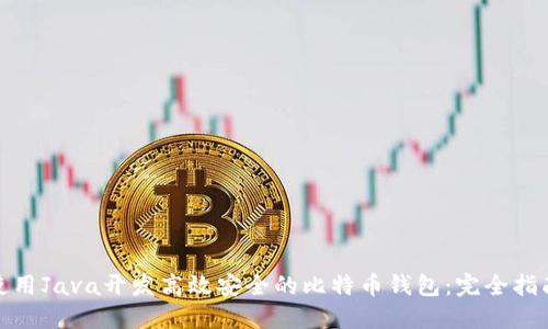使用Java开发高效安全的比特币钱包：完全指南