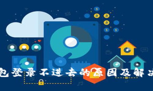 比特币钱包登录不进去的原因及解决方法分析