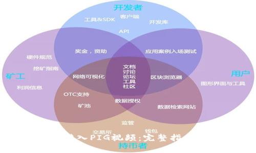 如何使用TP钱包转入PIG视频：完整指南与常见问题解答