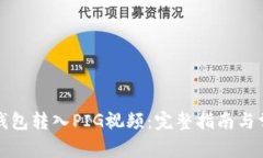 如何使用TP钱包转入PIG视频：完整指南与常见问题