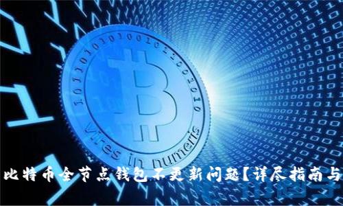 如何解决比特币全节点钱包不更新问题？详尽指南与常见问答