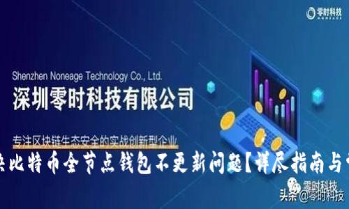 如何解决比特币全节点钱包不更新问题？详尽指南与常见问答