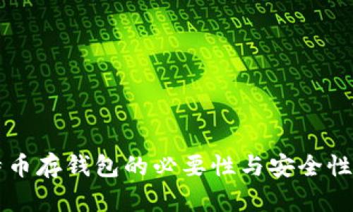 比特币存钱包的必要性与安全性分析