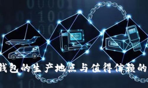  tp冷钱包的生产地点与值得信赖的制造商
